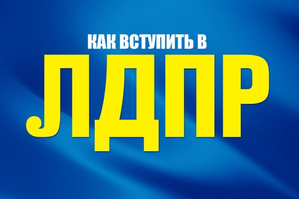 Партия ЛДПР