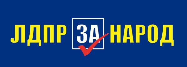 Слоган ЛДПР