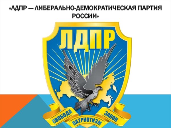 Партия ЛДПР логотип