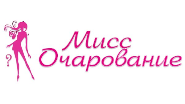 Мисс очарование игра