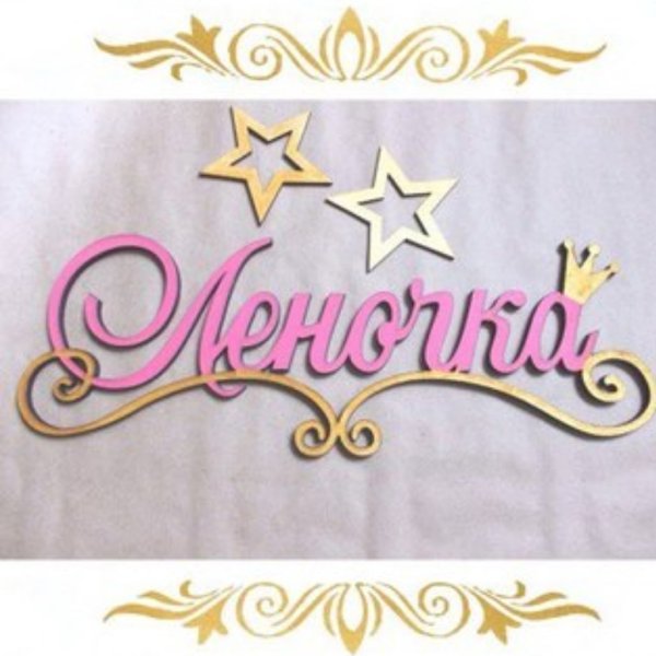 Леночка надпись