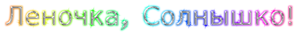 Надпись Леночка на прозрачном фоне