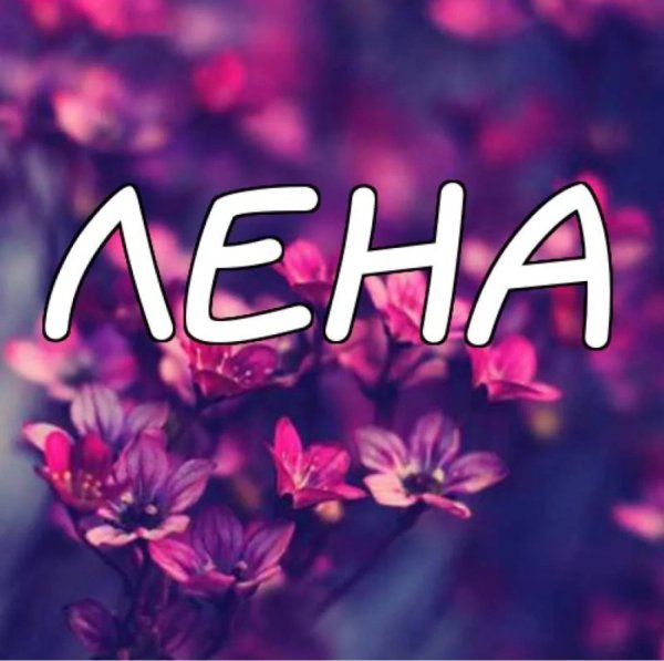 Лена надпись