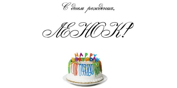 С днём рождения Ленок открытки