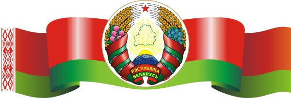 Беларусь флаг и герб