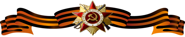 Георгиевская ленточка Отечественная война