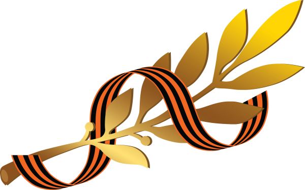 Георгиевская лента ВОВ 1941-1945