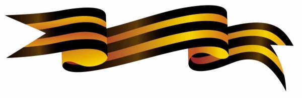 Георгиевская ленточка на окно