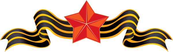 Георгиевская ленточка со звездой