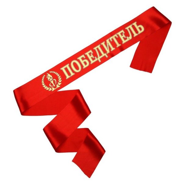 Лента наградная победитель