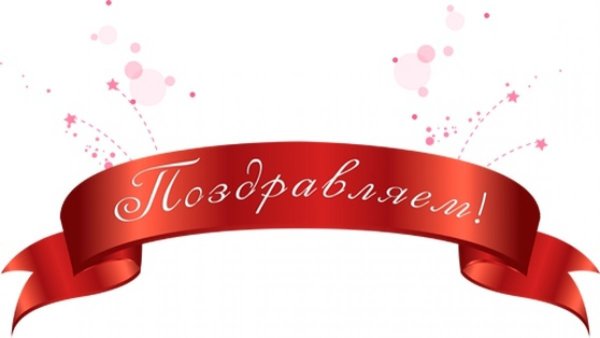 Поздравляем надпись