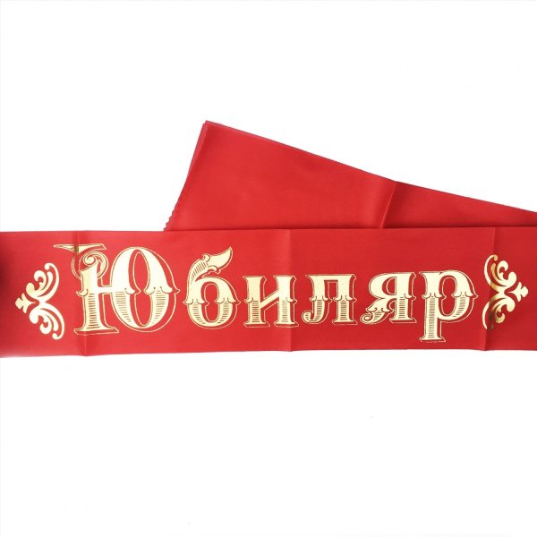 Лента юбиляра