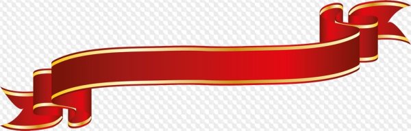 Красная поздравительная лента