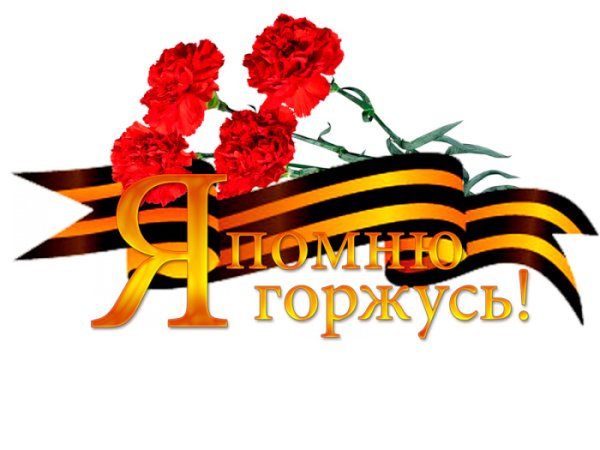 Я помню я горжусь