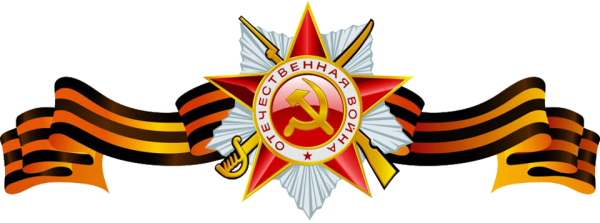 Георгиевская ленточка 1941-1945 Великая Отечественная война