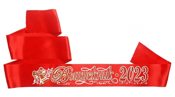 Ленточки выпускник 2023