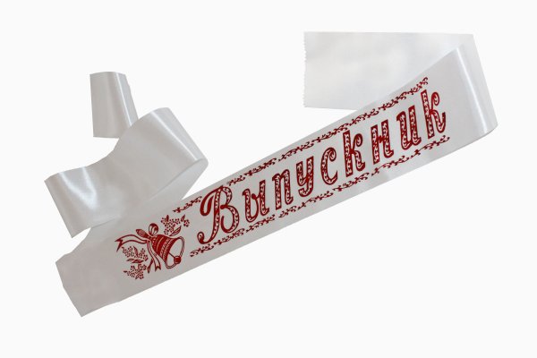 Белые ленты на выпускной