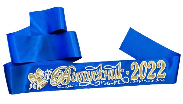 Синяя лента выпускник 2022