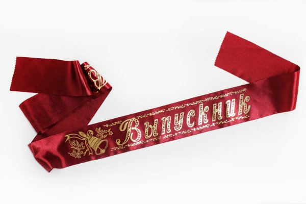 Ленты на выпускной