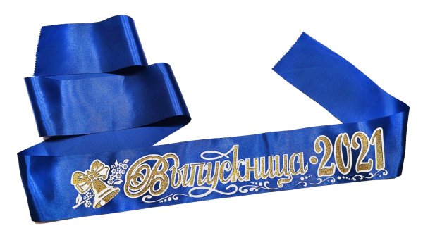 Ленты на выпускной 11 класс