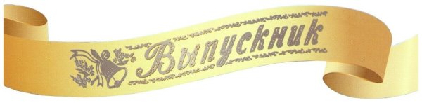 Лента выпускника