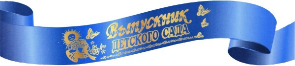 Ленты на выпускной в детский сад