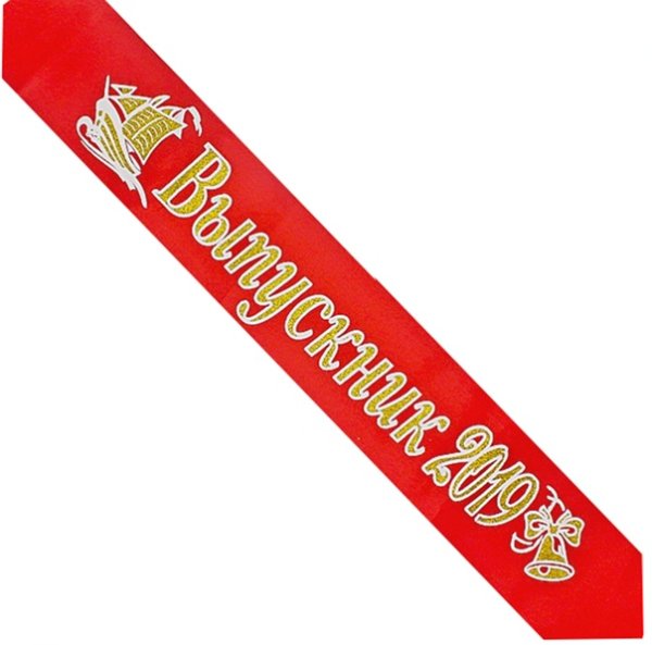 Прозрачная лента выпускника