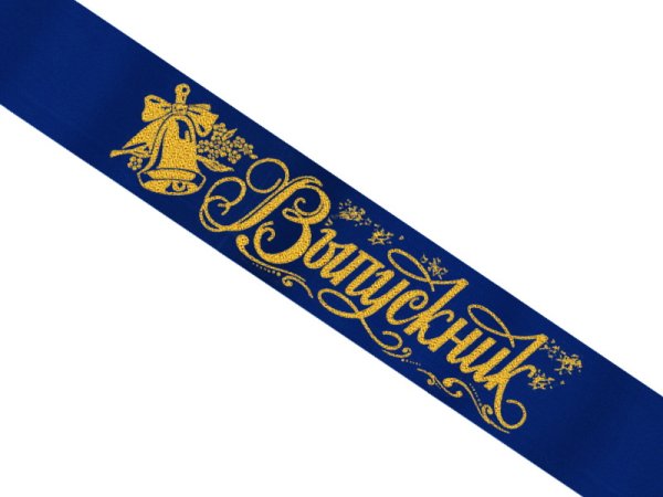 Ленты на выпускной синие с золотом