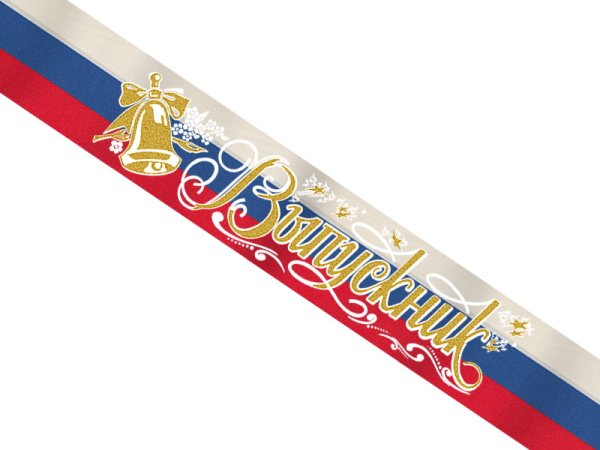 Триколор лента выпускника