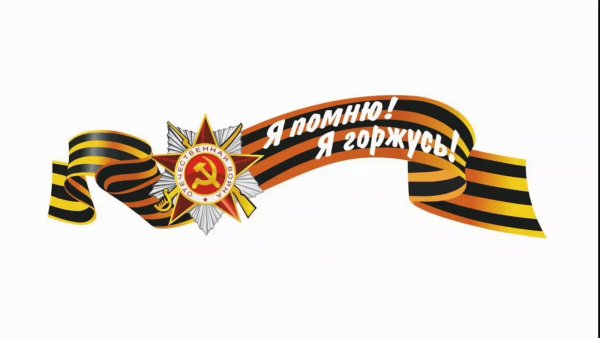Георгиевская ленточка помним гордимся