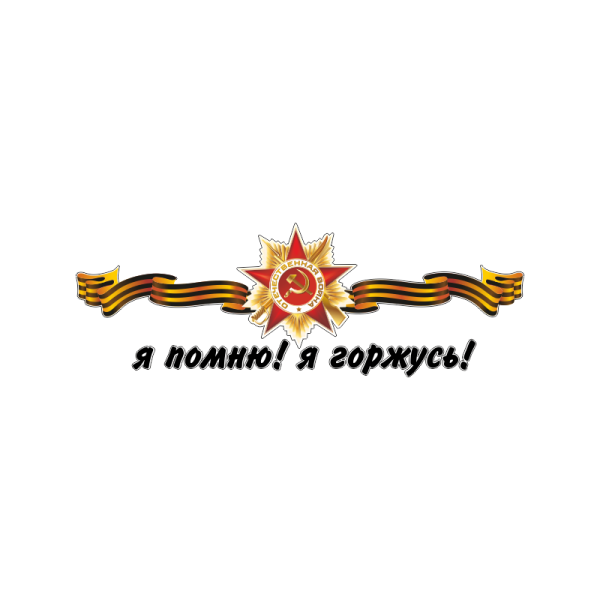 Помним гордимся надпись