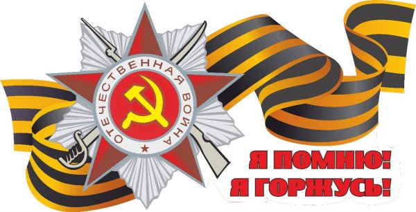 Георгиевская лента помним гордимся