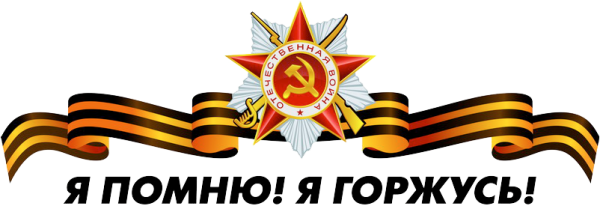 Георгиевская лента я помню я горжусь