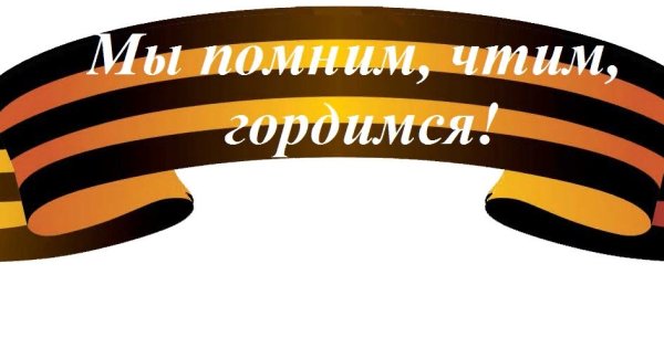 Мы помним мы гордимся