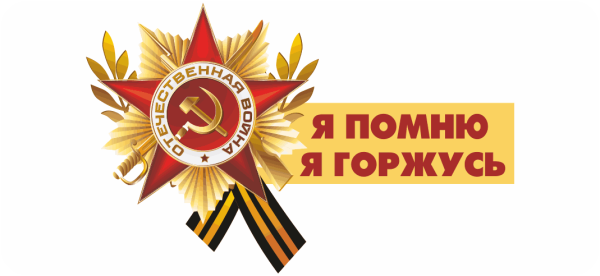 Помним гордимся