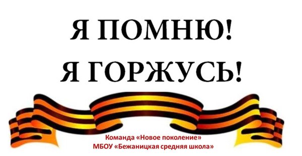 Помним гордимся