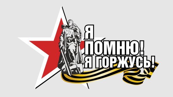 Я помню я горжусь надпись