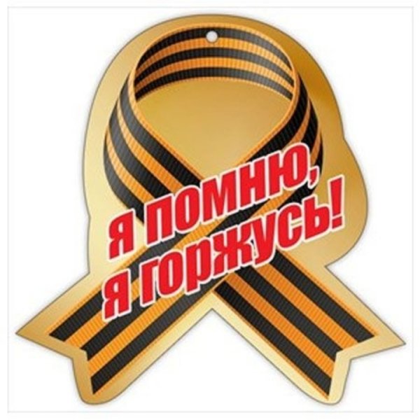 9 Мая я помню я горжусь