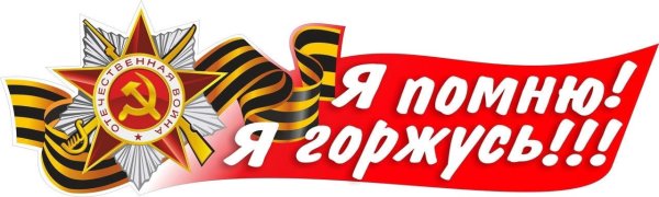 Я помню я горжусь