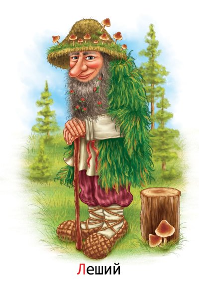 Леший Лесовичок
