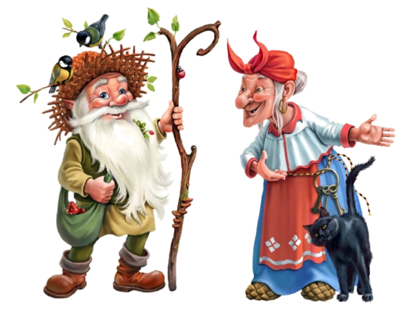 Сказочные баба Яга и Леший