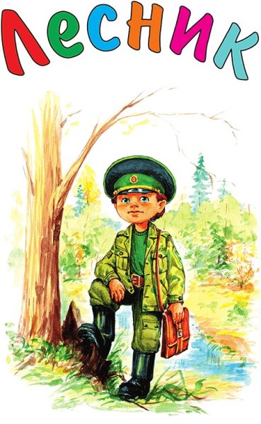 Профессия Лесник для детей