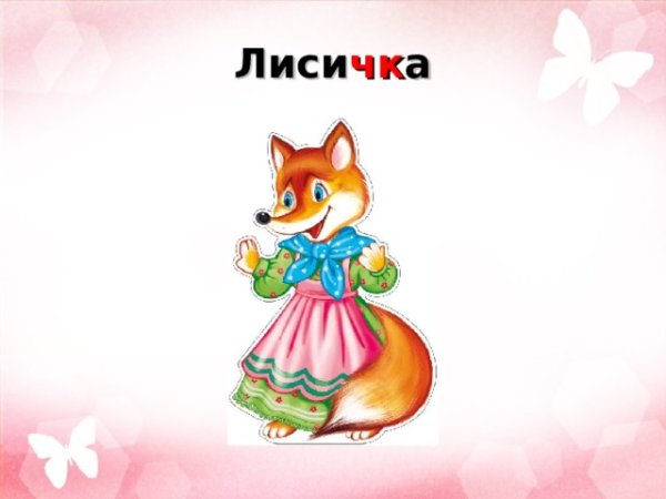 Теремок Лисичка сестричка