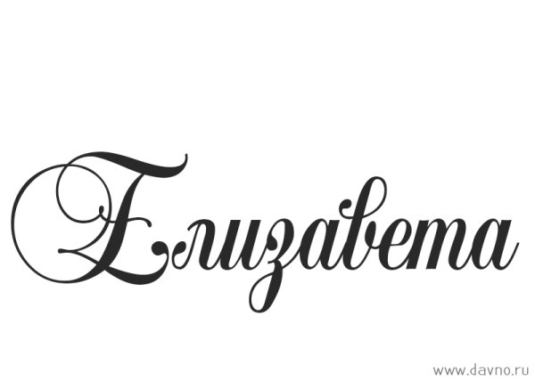 Красивая надпись имени Елизавета