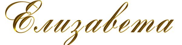 Имя Елизавета красивым шрифтом