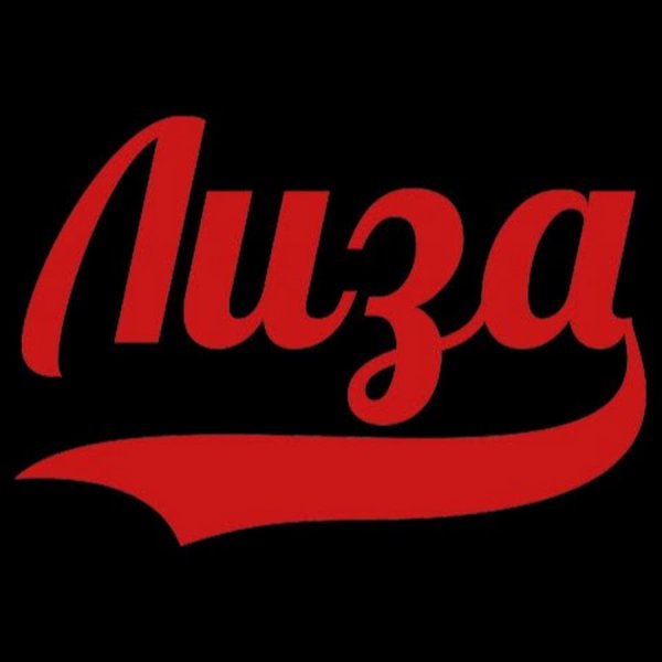 Лиза имя надпись