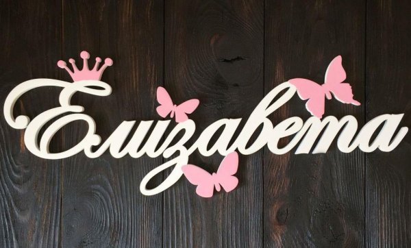 Имена из пенопласта