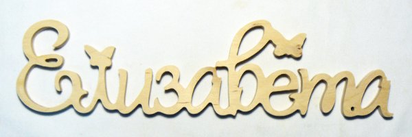 Красиво написанное имя Лиза