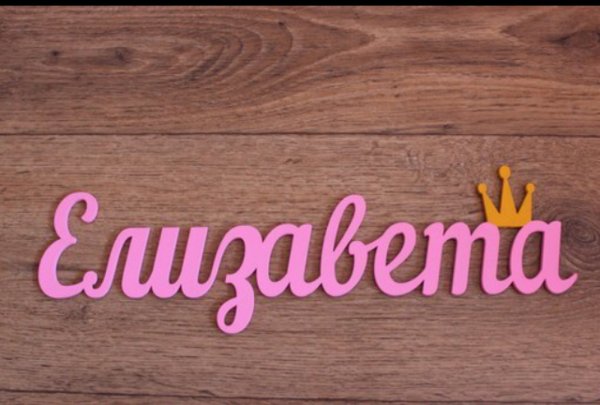 Красивая надпись Елизавета