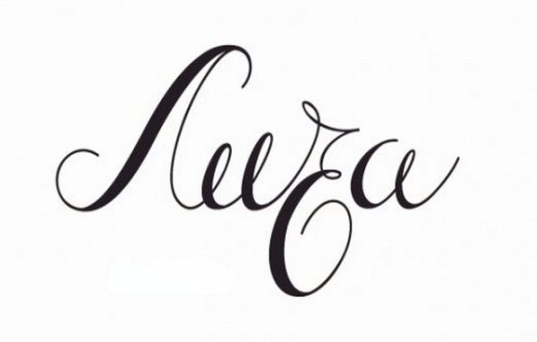 Имена красивым шрифтом